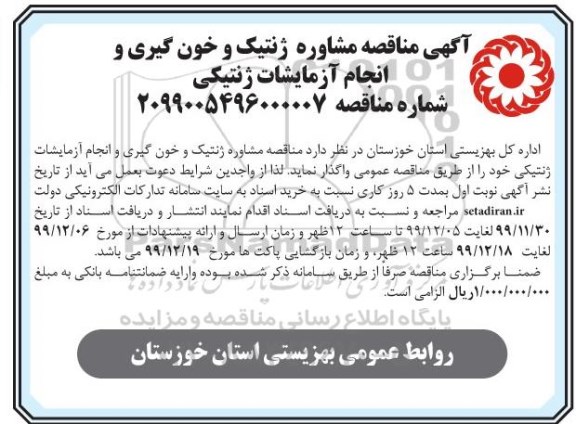 مناقصه ،آگهی مناقصه مشاوره ژنتیک و خون گیری و انجام آزمایشات ژنتیکی