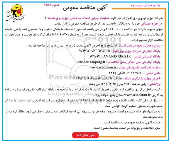 مناقصه عملیات اجرایی احداث ساختمان 