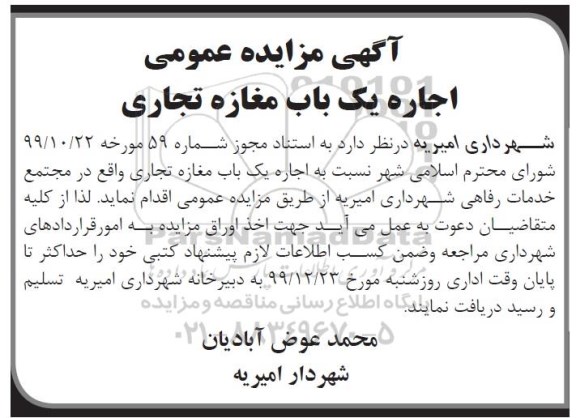 آگهی مزایده عمومی ، مزایده اجاره یک باب مغازه تجاری