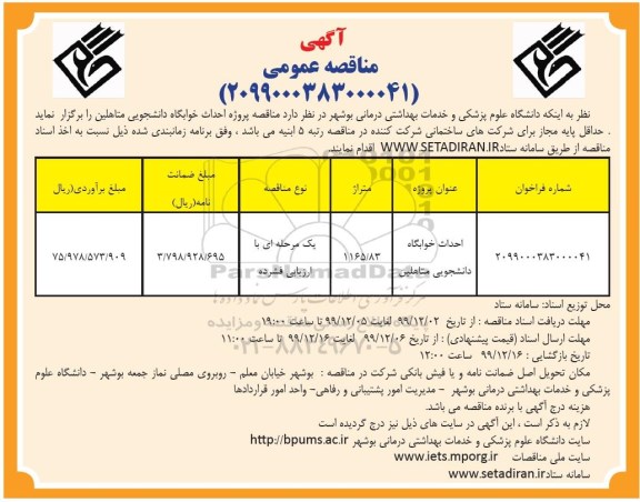 مناقصه عمومی احداث خوابگاه دانشجویی متاهلین