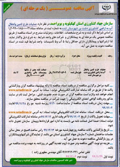 مناقصه ، مناقصه عملیات طرح تامین و انتقال آب به اراضی کشاورزی - نوبت دوم