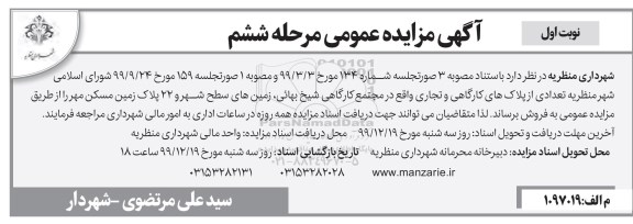 مزایده، مزایده فروش تعدادی از پلاکهای کارگاهی و تجاری مرحله ششم نوبت اول
