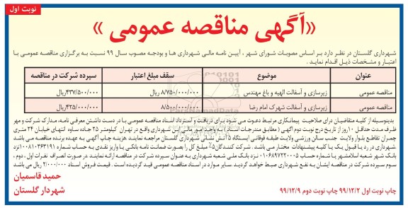 مناقصه زیرسازی و آسفالت