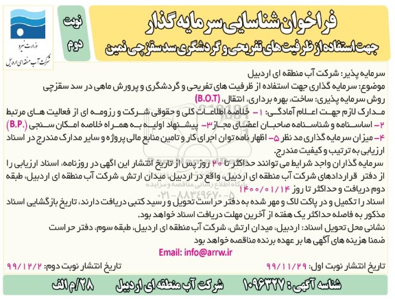 فراخوان شناسایی سرمایه گذار جهت استفاده از ظرفیت های تفریحی .. نوبت دوم 