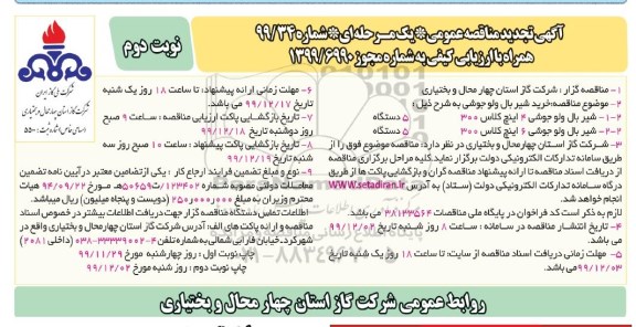 تجدید مناقصه خرید شیر بال ولو جوشی- نوبت دوم 