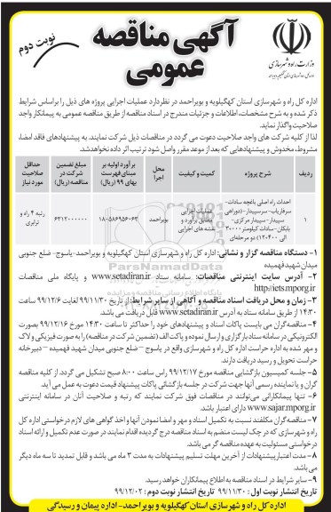 مناقصه, مناقصه احداث راه اصلی باغچه  - نوبت دوم