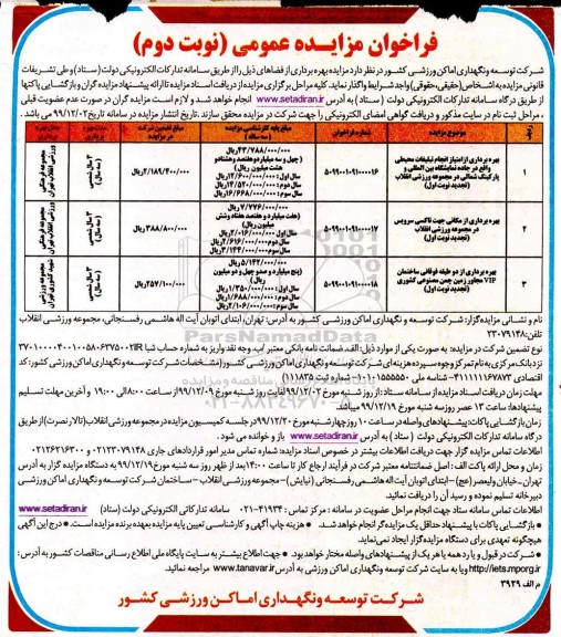 بهره برداری از امتیاز انجام تبلغات و... نوبت دوم