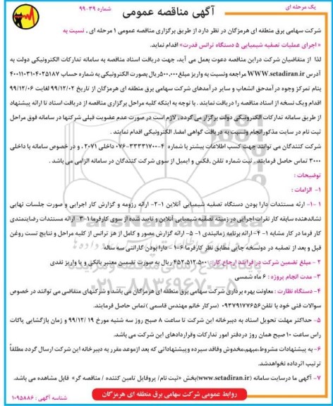 مناقصه،مناقصه اجرا عملیات تصفیه شیمیایی 5 دستگاه ترانس قدرت 