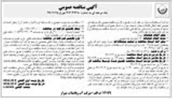 آگهی مناقصه عمومی, مناقصه  تعویض خط انتقال فاضلاب بلوار ....