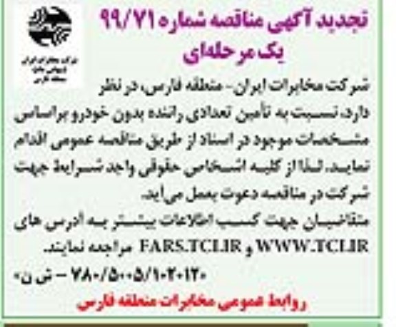 تجدید مناقصه تامین تعدادی راننده بدون خودرو