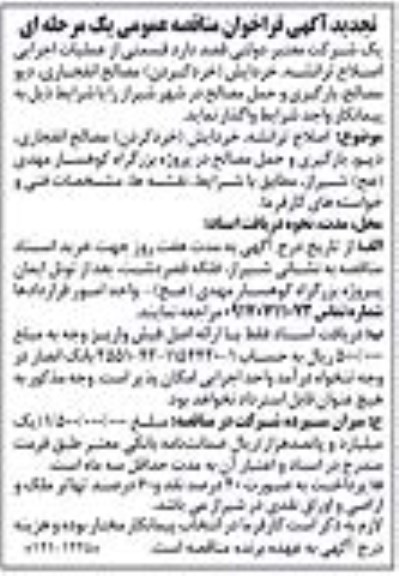 تجدید فراخوان مناقصه قسمتی از عملیات اجرایی اصلاح ترانشه، خردایش مصالح انفجاری و ...