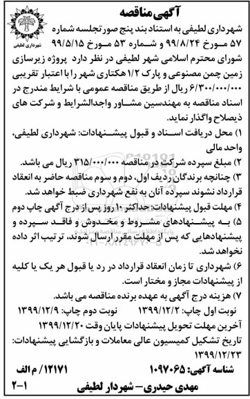 مناقصه پروژه زیرسازی زمین چمن مصنوعی