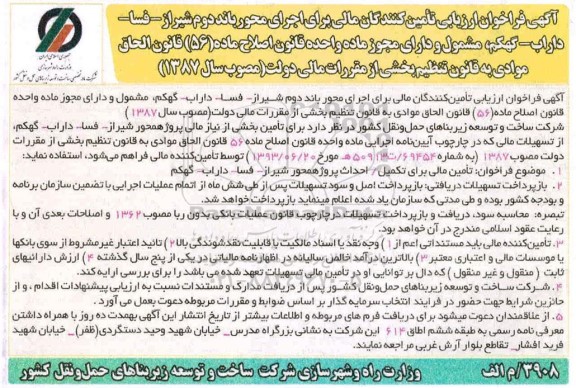 فراخوان ارزیابی تامین کنندگان مالی برای اجرای محورهای باند دوم ...