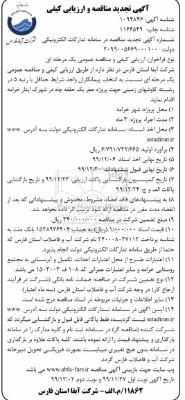 تجدید مناقصه، تجدید مناقصه پروژه حفر یک حلقه چاه در شهرک  - نوبت دوم