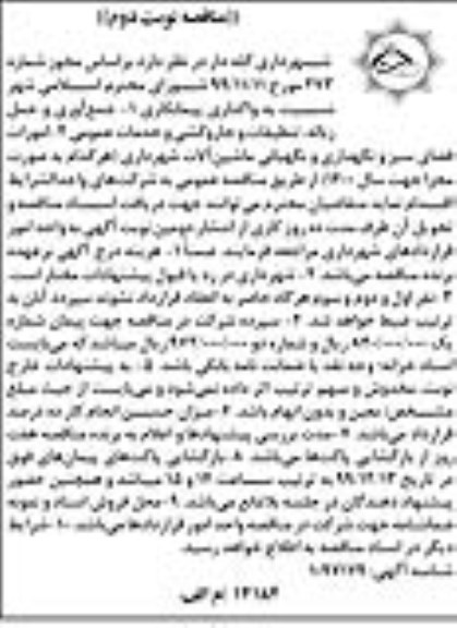 مناقصه، مناقصه  واگذاری پیمانکاری 1- جمع آوری و حمل زباله ...