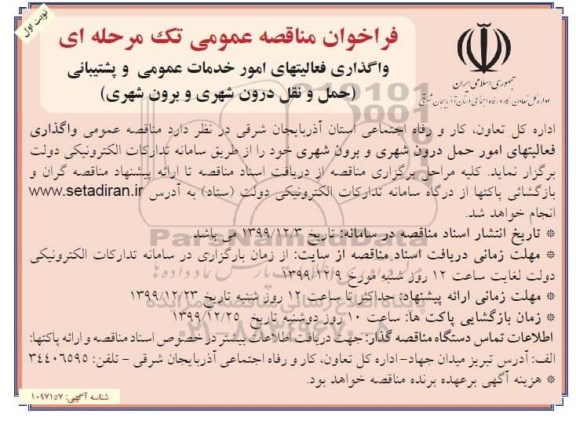 فراخوان مناقصه، فراخوان مناقصه واگذاری فعالیتهای امور خدمات عمومی و پشتیبانی 