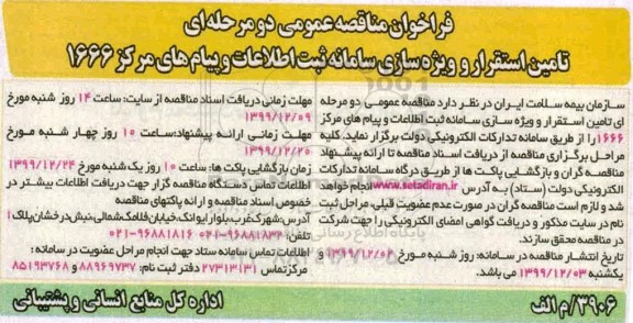 فراخوان مناقصه تامین استقرار و ویژه سازی سامانه ثبت اطلاعات 