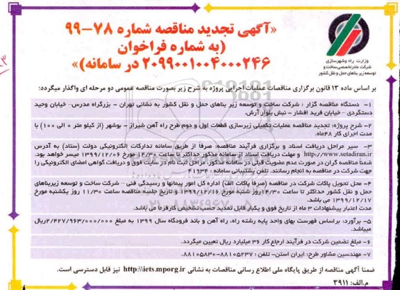 تجدید مناقصه عملیات تکمیلی زیرسازی قطعات اول و دوم طرح راه آهن...