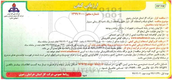ارزیابی کیفی اصلاح شبکه و انشعابات گاز ، ابزار دقیق نوبت دوم 