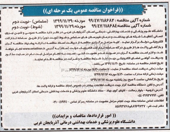 فراخوان مناقصه تامین نیروی انسانی (تنظیف) نوبت دوم 