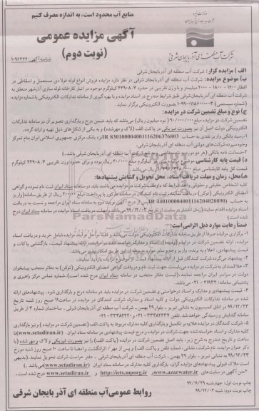 مزایده فروش انواع لوله فولادی مستعمل و اسقاطی- نوبت دوم 