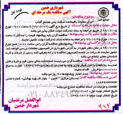 مناقصه ،  مناقصه اجرای عملیات باقیمانده اسکلت بتنی 