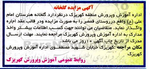 مزایده گلخانه 
