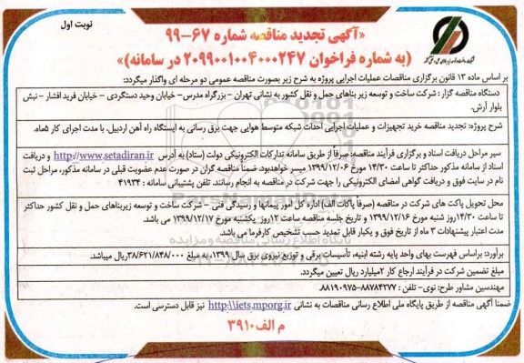 تجدید مناقصه خرید تجهیزات و عملیات اجرایی احداث شبکه متوسط هوایی و پست برق