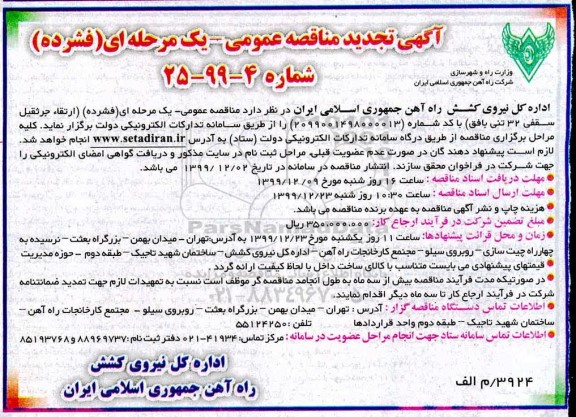 مناقصه ، مناقصه ارتقا جرثقیل سقفی 32 تنی