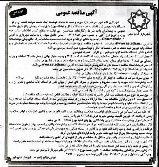 مناقصه خرید و نصب 5 سامانه هوشمند ثبت تخلف سرعت لحظه ای و دو دستگاه پایه دوربین ثبت تخلف