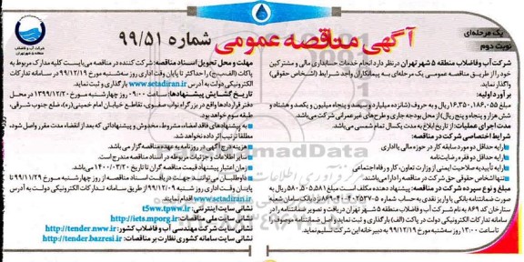 مناقصه انجام خدمات حسابداری مالی و مشترکین - نوبت دوم 