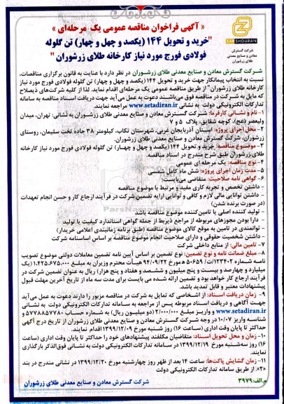 فراخوان مناقصه خرید و تحویل 144 تن گلوله فولادی فورج مورد نیاز...