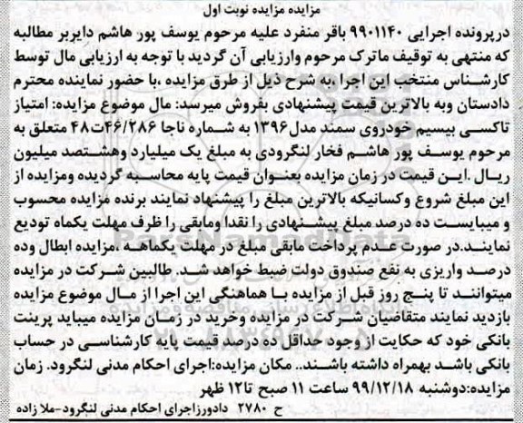 مزایده،مزایده امتیاز تاکسی بیسیم خودروی سمند مدل 96 نوبت اول