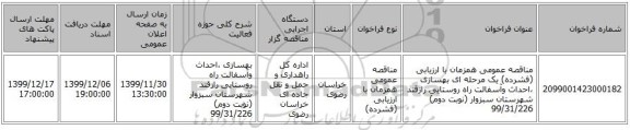 مناقصه، مناقصه عمومی همزمان با ارزیابی (فشرده) یک مرحله ای بهسازی ،احداث وآسفالت , سامانه تدارکات الکترونیکی دولت