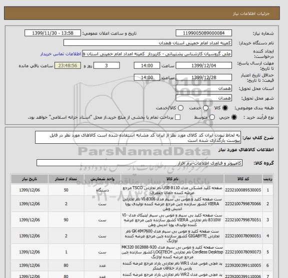 استعلام به لحاظ نبودن ایران کد کالای مورد نظر از ایران کد مشابه استفاده شده است کالاهای مورد نظر در فایل پیوست بارگذاری شده است 