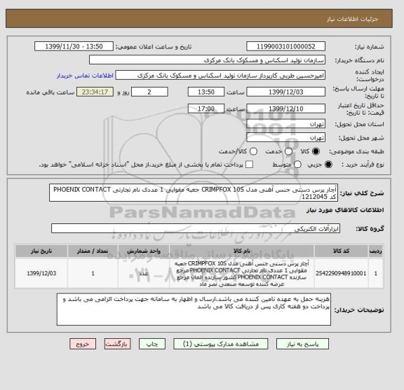 استعلام آچار پرس دستی جنس آهنی مدل CRIMPFOX 10S جعبه مقوایی , سامانه ستاد