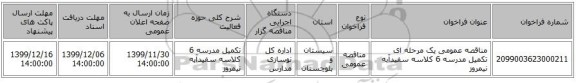 مناقصه عمومی یک مرحله ای تکمیل مدرسه 6 کلاسه سفیدآبه نیمروز