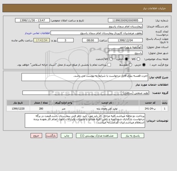 استعلام اجرت قفسه بندی فایل درخواست با شرایط به پیوست می باشد.
