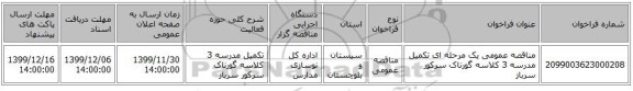 مناقصه عمومی یک مرحله ای تکمیل مدرسه 3 کلاسه گورناک سرکور سرباز