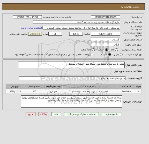 استعلام تعمیرات ساختمان محیط بانی تنگراه طبق استعلام پیوست