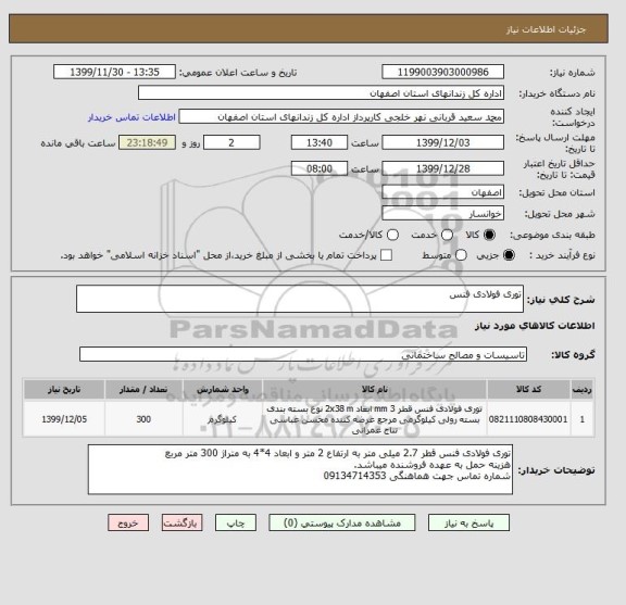 استعلام توری فولادی فنس
