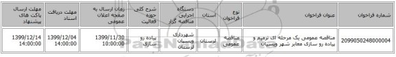 مناقصه عمومی یک مرحله ای ترمیم و پیاده رو سازی معابر شهر ویسیان