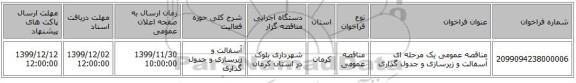 مناقصه عمومی یک مرحله ای آسفالت و زیرسازی و جدول گذاری