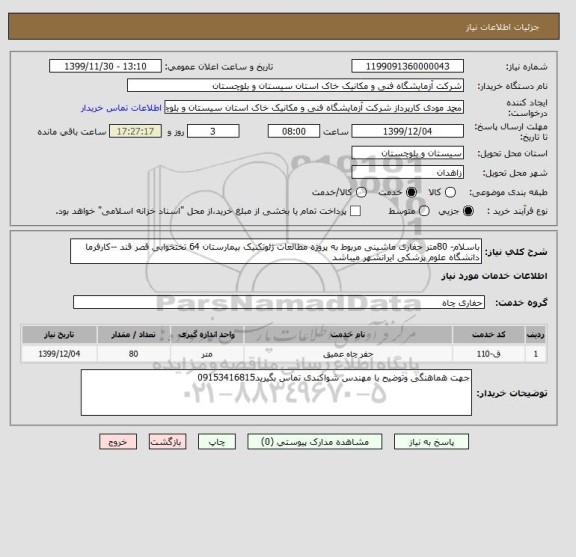 استعلام باسلام- 80متر حفاری ماشینی مربوط به پروژه مطالعات ژئوتکنیک بیمارستان 64 تختخوابی قصر قند --کارفرما دانشگاه علوم پزشکی ایرانشهر میباشد