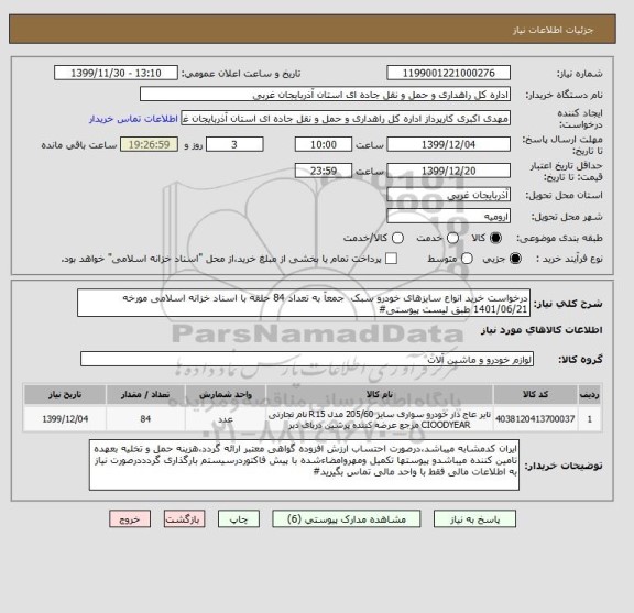 استعلام درخواست خرید انواع سایزهای خودرو سبک  جمعآ به تعداد 84 حلقه با اسناد خزانه اسلامی مورخه 1401/06/21 طبق لیست پیوستی#