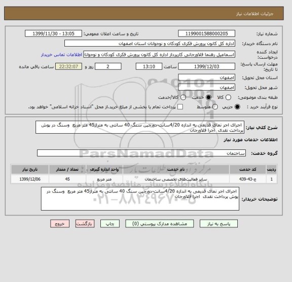 استعلام  اجرای اجر نمای قدیمی به اندازه 4/20سانت-دورچین سنگ 40 سانتی به متراژ45 متر مربع  وسنگ در پوش پرداخت نقدی  اجرا فلاورجان