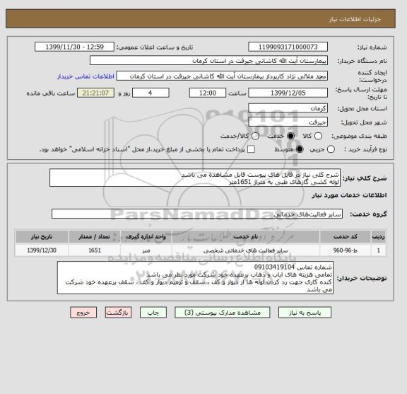 استعلام شرح کلی نیاز در فایل های پیوست قابل مشاهده می باشد
لوله کشی گازهای طبی به متراژ 1651متر
