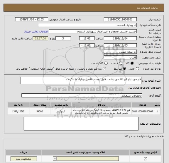 استعلام قیر مورد نیاز قیر PG می باشد ، فایل پیوست تکمیل و بارگذاری گردد ، , سایت ستاد