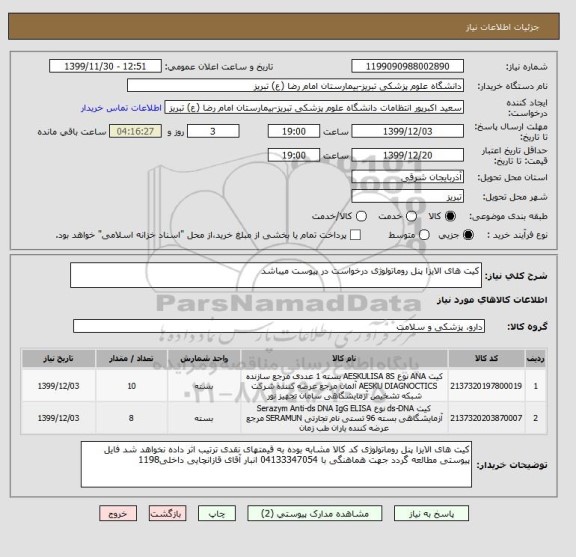 استعلام کیت های الایزا پنل روماتولوژی درخواست در پیوست میباشد