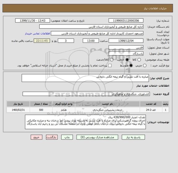 استعلام مبارزه با آفت تشی و گیاه نیمه انگلی دارواش